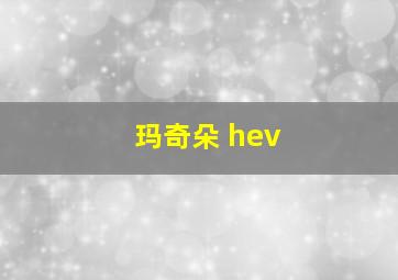 玛奇朵 hev